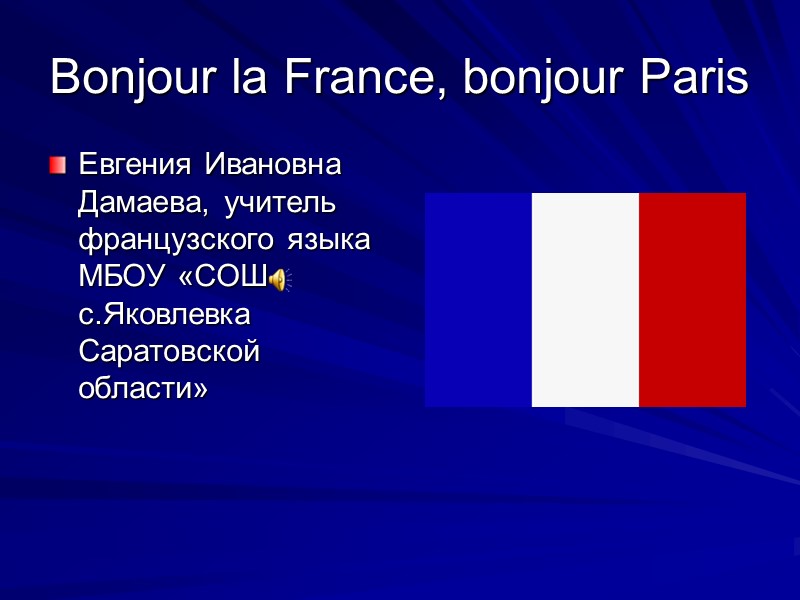 Bonjour la France, bonjour Paris  Евгения Ивановна Дамаева, учитель французского языка МБОУ «СОШ